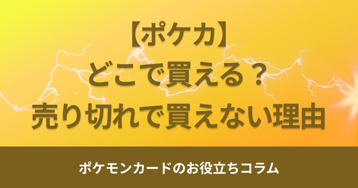 ポケモンカードが売ってないのはなぜ？売り切れで買えない理由を解説